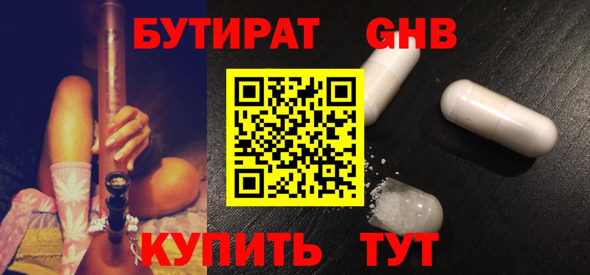 БУТИРАТ жидкий экстази Мытищи